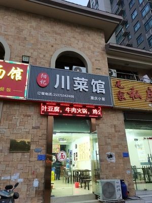 Yang's Sichuan Cuisine (Original Life Community Commercial Street Branch)