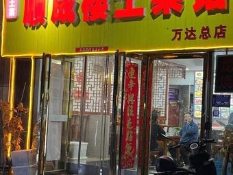 Shuncheng Lou Local Cuisine