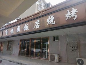 Baiwei Yuan Restaurant Barbecue