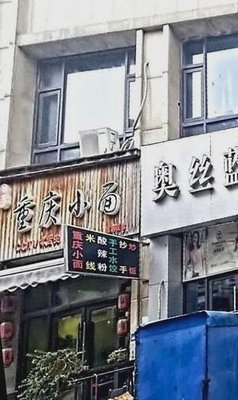 Chongqing Noodles (Yuan Shang Yuan Branch)