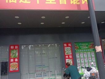 Fujian Qianlixin Dumplings (Qinju Yuan West District Store)