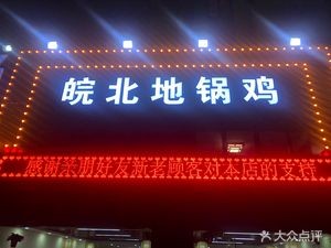 Anhui North Earth Pot Chicken