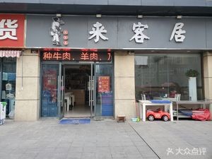 Lai Ke Ju Farmhouse Cuisine (Wan Lin Fang Commercial Street Store)