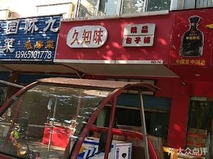 Jiu Zhi Wei Baozi Shop (Lin Quan East Road Chain Store)