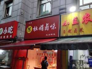 Dujuan Spicy Delicacies (Meilu Garden Branch)