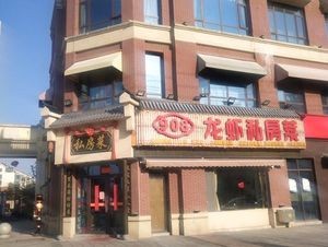 908 Lobster Private Kitchen (Longgang Road Branch)
