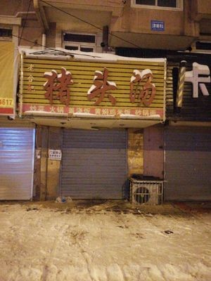 Pig Head Soup (Yu Lan Yuan Store)