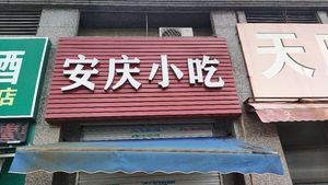 Anqing Snack (Hengda City West District Branch)