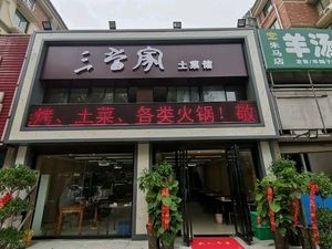 San Dang Jia Earth Food Restaurant (Haizhou Jingxiu Shijia Phase 1 Branch)