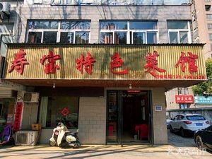 Shoubao Special Dish Restaurant (Linquan East Road Branch)