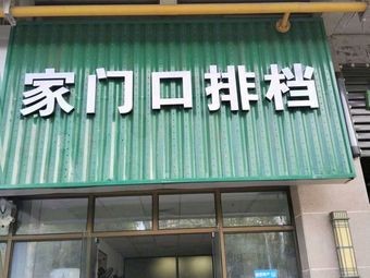 Home Door Street Stall · Yaohai Branch