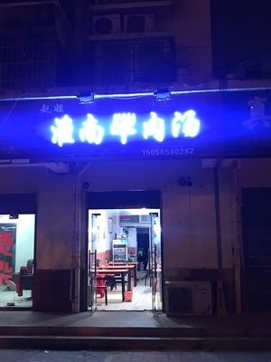 Huainan Beef Soup (Longteng Garden Branch)