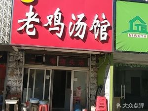 Wu Shan Fang Old Chicken Soup Restaurant (Siri Xinjingyuan Store)