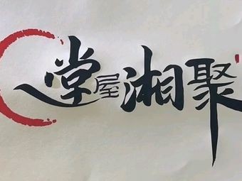 Tang Wu Xiang Ju (Tongda Road Branch)