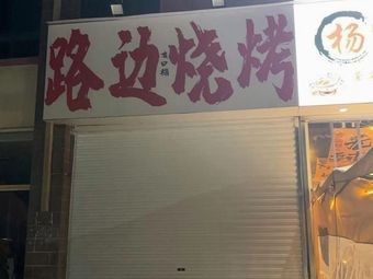 Youkoufu Street BBQ