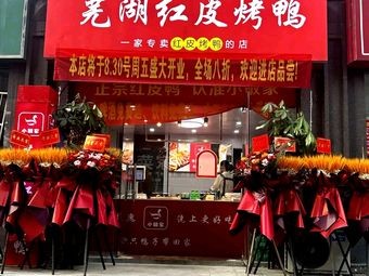 Xiao Min's Wuhu Red Skin Roast Duck (Wenyi Yunhe Bay Store)