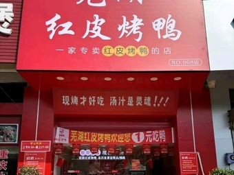 Xiao Min's Wuhu Red Skin Roast Duck (Haizhou Store)