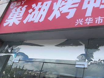 Lu Xiaoya Chaohu Roast Duck (Dongsheng Garden Branch)