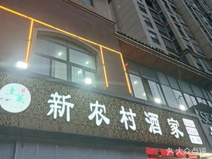 New Rural Restaurant (Hualin Road Store)