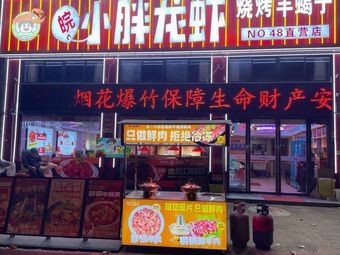 Xiaopang Lobster Barbecue Lamb Spine