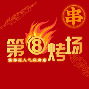 No.8 Grilling Field (Hengda City Branch)