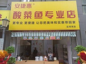 Anjie Hui Sour Fish Specialized Store (Yunhe Bay Branch)