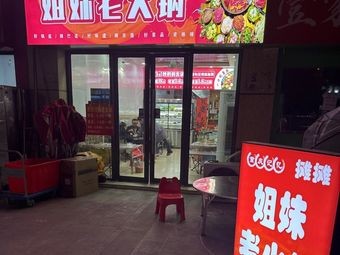 Tantan Sisters Old Hot Pot (Wanlin Fang Branch)