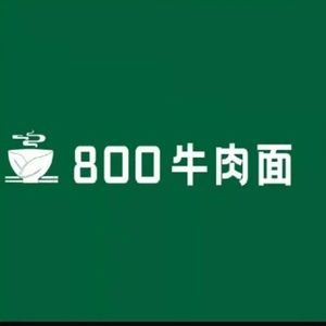 800 Beef Noodles (Haizhou Store)