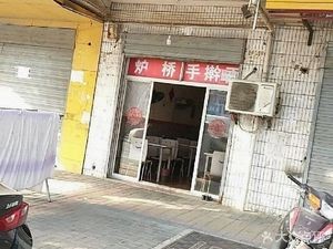 Luqiao Handmade Noodles (Haizhou Jingxiu Shijia Store)