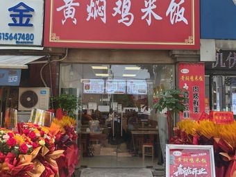 Quanxinwei Braised Chicken Rice (Huamei Garden Branch)