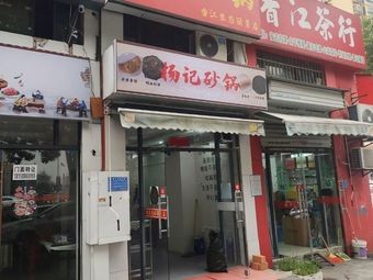 Yang's Clay Pot