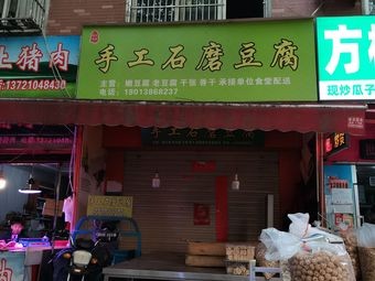 Handmade Stone-Milled Tofu (Yaohai Home Branch)