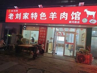 Old Liu's Specialty Lamb Restaurant