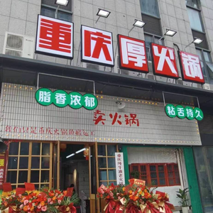 Hou Huo Guo (Jingshang Commercial City Store)