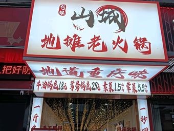 Shancheng Street Food Hot Pot (Jinrui Building Branch)