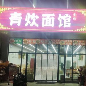 Green Steam Noodle House