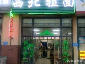 Northwest Muslim Restaurant Lanzhou Noodles (Tuoqi Plaza Store)
