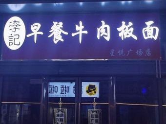 Li's Breakfast Beef Noodles