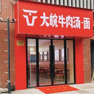 Dawang Beef Soup & Noodles (Modian Style Street Branch)