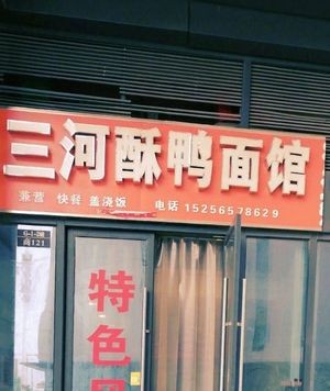 Sanhe Crispy Duck Noodle House