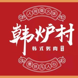 Hanlu Village Korean Charcoal Grilled Meat (Huang Street Store)