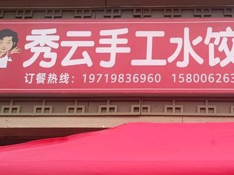 Xiu Yun Handmade Dumplings and Tofu Balls