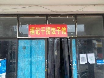 Fu Ji Dry Stir-Fry Dumpling House