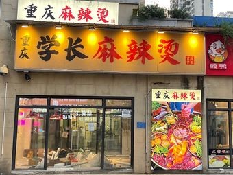 Chongqing Xue Zhang Spicy Hot Pot