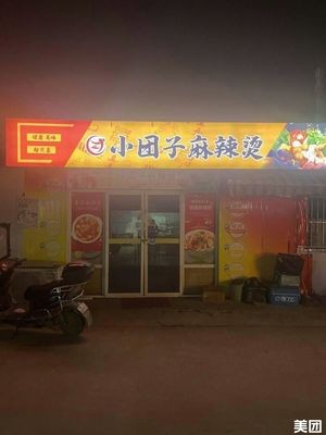 Xiao Tuanzi Spicy Hot Pot (Moe Dian University Town Branch)