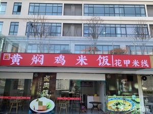 Huangfen Yi Pin Braised Chicken Rice