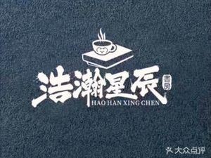 Haohan Bookstore & Star Coffee