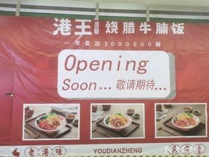 Gong Wang Hong Kong Style Roast Pork Rice (Xiangyuan Plaza Store)