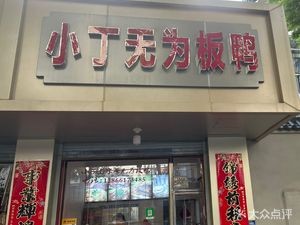 Xiao Ding Wuwei Duck (Shucheng Road Store)