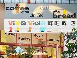 VivaVida Biba Biba Coffee (Shangzhi Store)